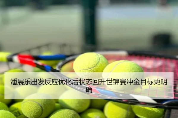 潘展乐出发反应优化后状态回升世锦赛冲金目标更明确