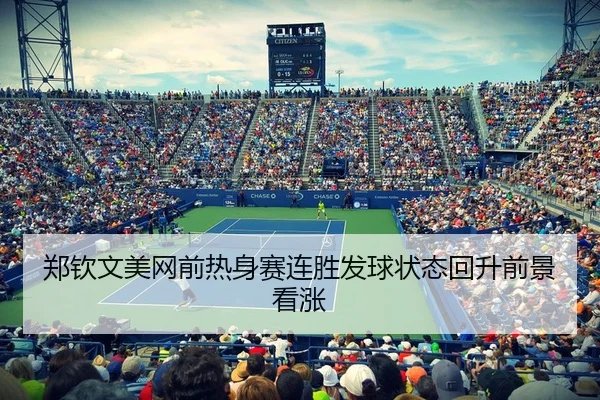郑钦文美网前热身赛连胜发球状态回升前景看涨